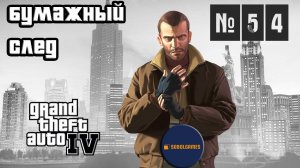 Прохождение GTA IV (Миссия №54 "Бумажный след". Русская озвучка Acrobat)