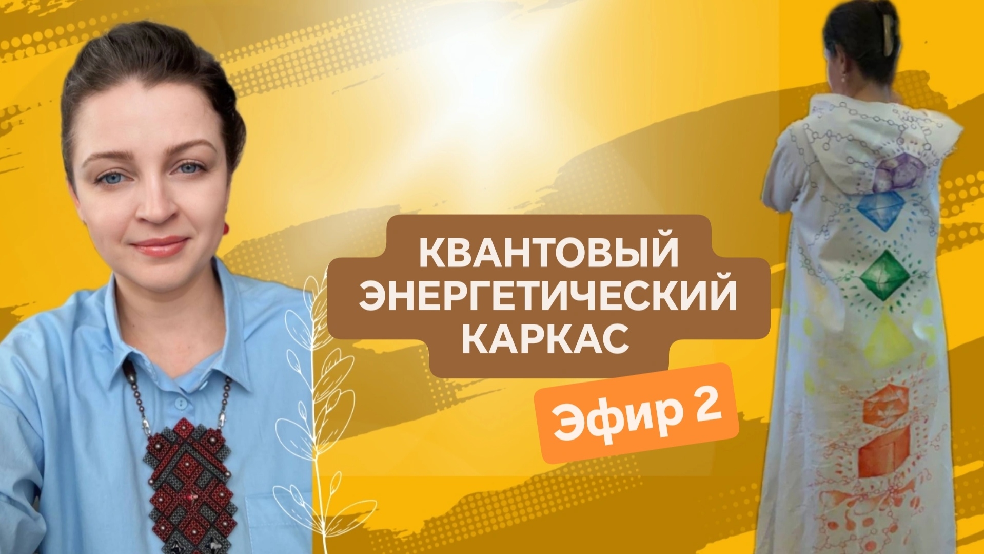 Квантовый энергетический каркас, эфир 2