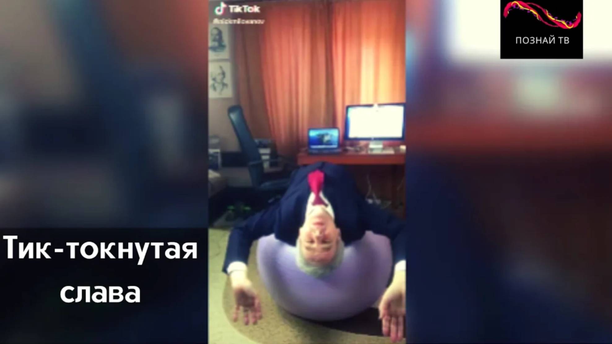 Тик-токнутая слава смотреть онлайн