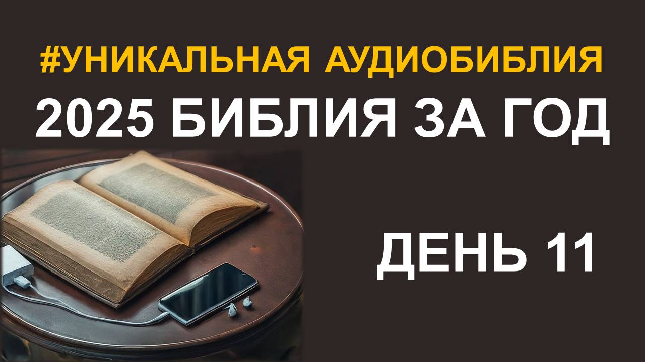 День 11. Библия за год. Библейский ультрамарафон портала «Иисус»