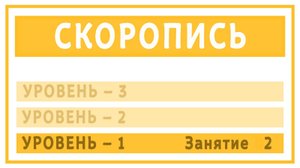 1-02. Размер согласных. Соединение согласных.