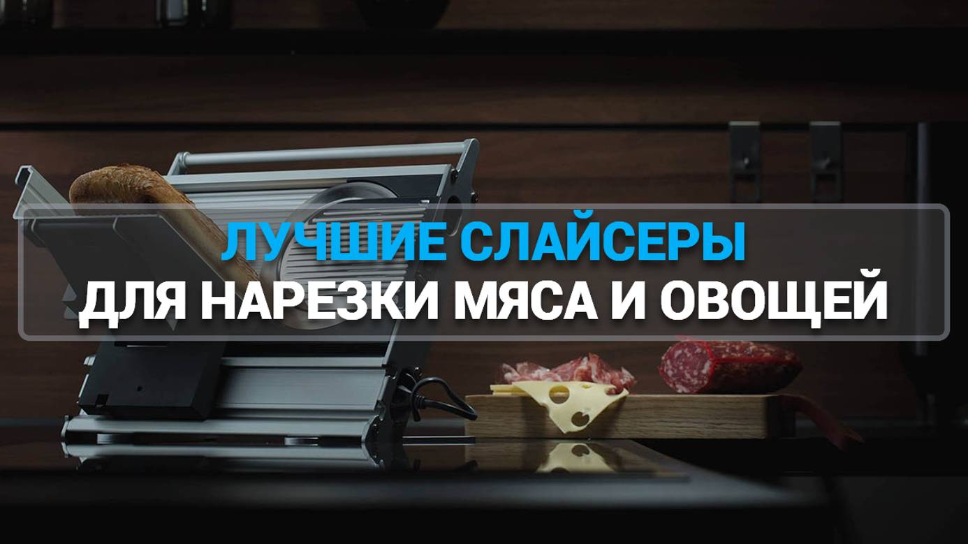 ТОП—7. ЛУЧШИЕ СЛАЙСЕРЫ ДЛЯ НАРЕЗКИ (СЫРА, МЯСА, ОВОЩЕЙ, ФРУКТОВ) | ЛОМТЕРЕЗКА | РЕЙТИНГ 2025 ГОДА!