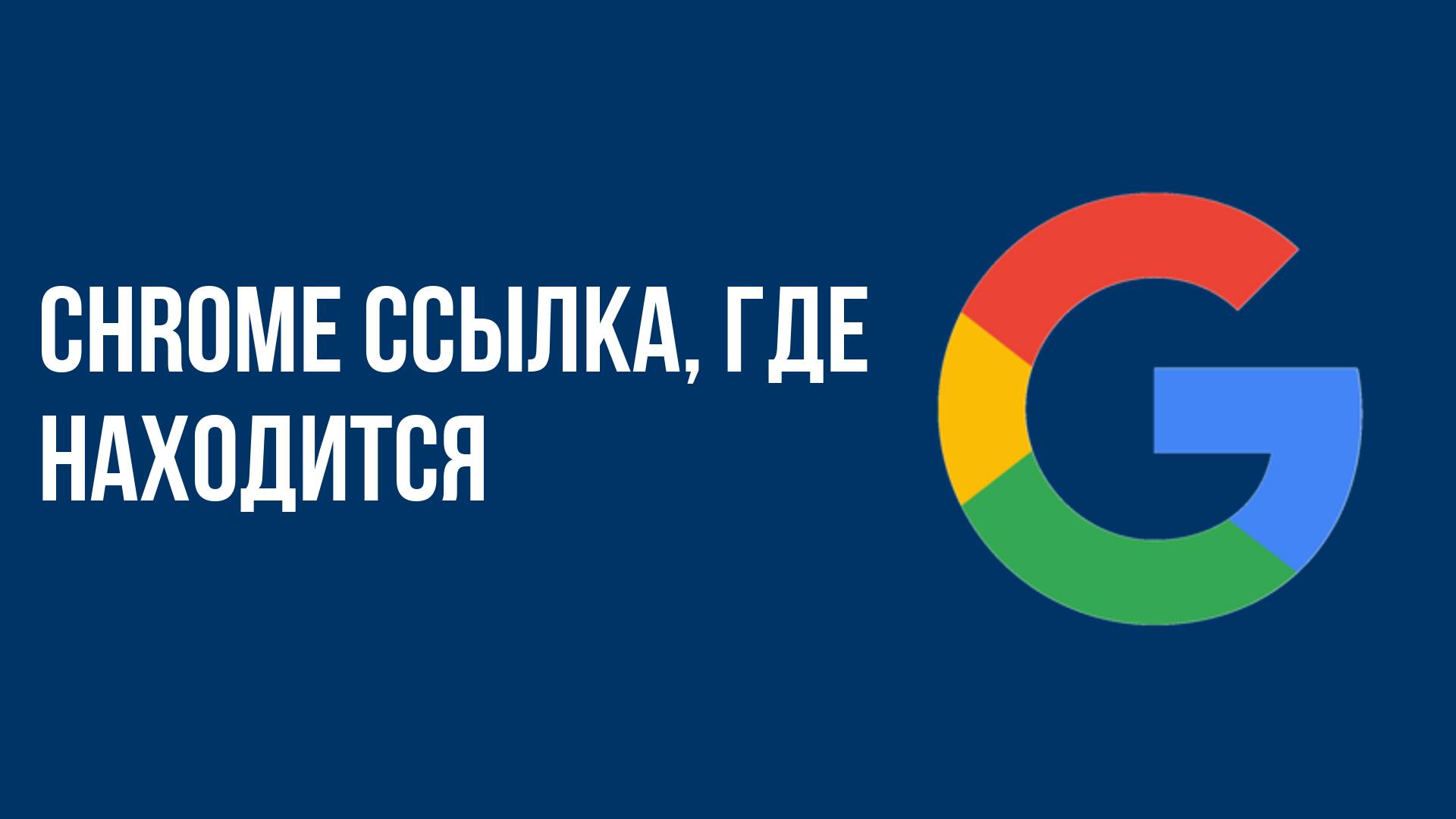 Chrome ссылка, где находится