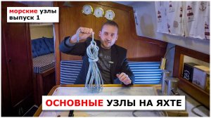 7 главных узлов яхтсмена. Морские узлы, часть 1.