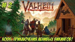 Valheim. Кооп. Часть 2. В поисках места для новой базы!