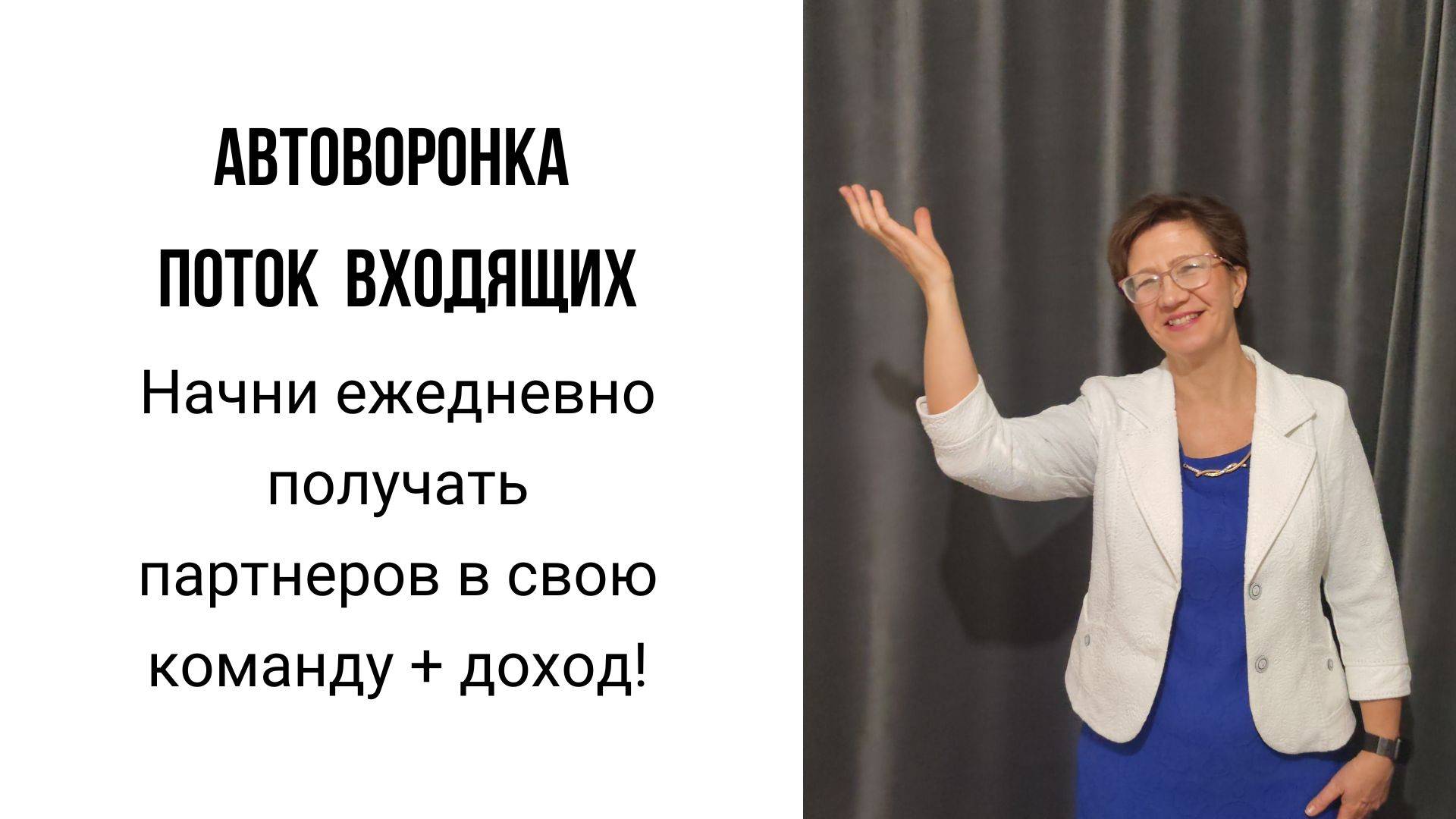 1. АВТОВОРОНКА — ПОТОК ВХОДЯЩИХ 📩 Начни ежедневно получать партнеров в свою команду + доход! смотреть онлайн