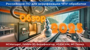 Лучшее российское ПО для верификации и редактирования G-кода в 2025 году