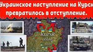 Украинское наступление на Курск превратилось в отступление.