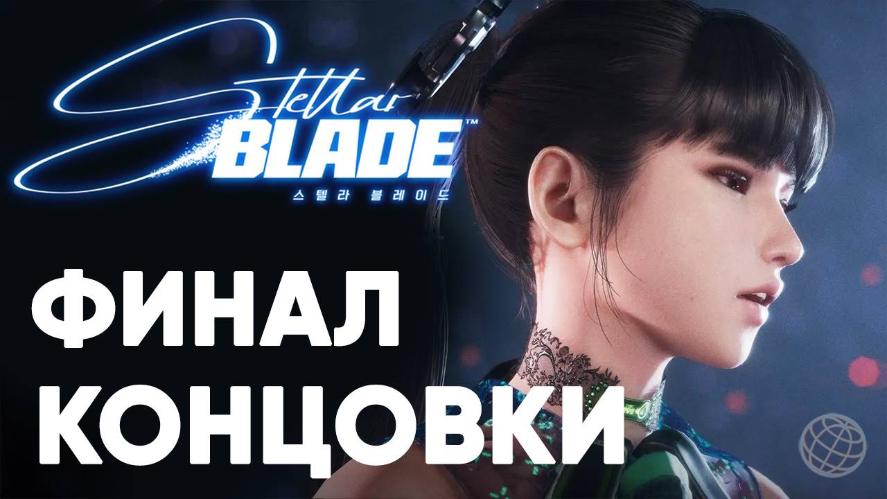 Stellar Blade прохождение на русском без комментариев часть 17 ➤ ФИНАЛ. ХОРОШАЯ И ПЛОХАЯ КОНЦОВКИ