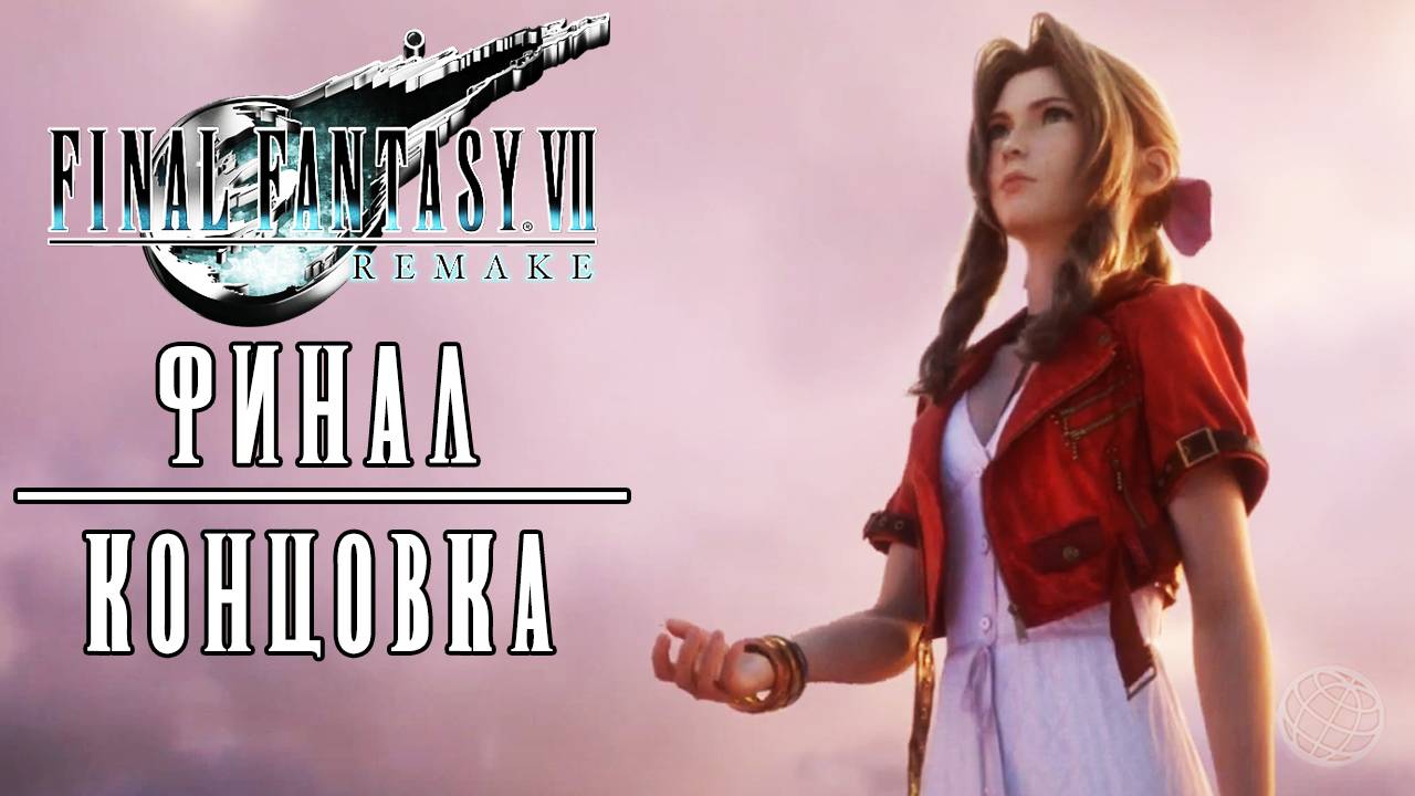 FINAL FANTASY 7 REMAKE финал КОНЦОВКА - Final Fantasy 7 Remake walkthrough part 25 ENDING PS5