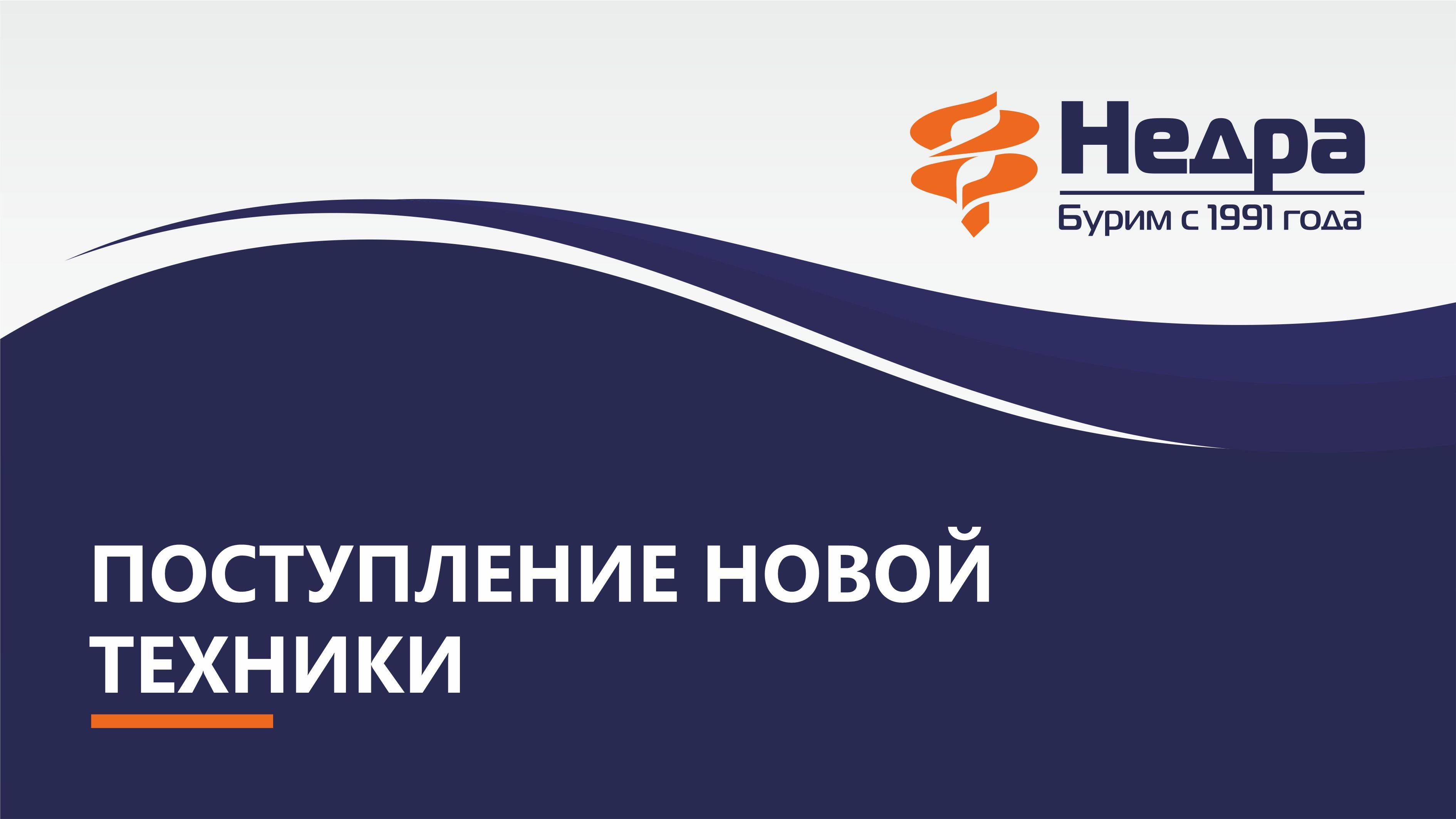 Поступление новой малогабаритной техники в компанию НЕДРА