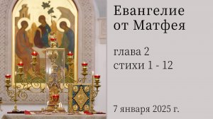 Евангелие от Матфея глава 2, стихи 1-12