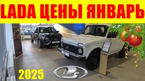 LADA ЦЕНЫ ЯНВАРЬ 2025