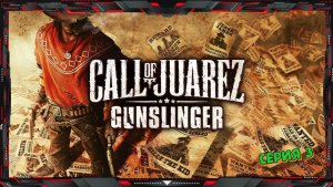 Call of Juarez Gunslinger Приключения на Диком Западе