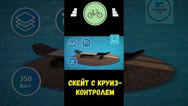 Скейт с Круиз-Контролем  #интересно #познайтв #news смотреть онлайн