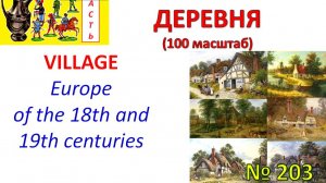 Европейская деревня своими руками