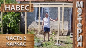 DIY | НАВЕС ДЛЯ ДОМА | ЧАСТЬ 2 | КАРКАC