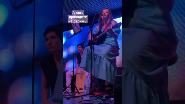 Моя песня «С моря погоды». Стримы в твич Agata_Borodina в 21:00 по будням #shorts #live #twitch смотреть онлайн