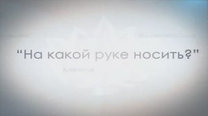 На какой руке носить Лито Шамбалу?