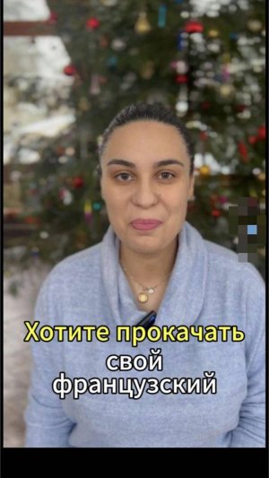 Хотите прокачать свой французский на новогодние праздники!  #фрацузский  #франция
