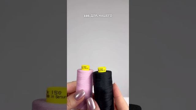 Какие нитки использовать для пошива нижнего белья #нитки #пошив #белье #нижнеебелье #фурнитура