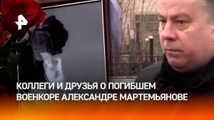 "Его будет не хватать": коллеги вспоминают погибшего военкора "Известий" Мартемьянова