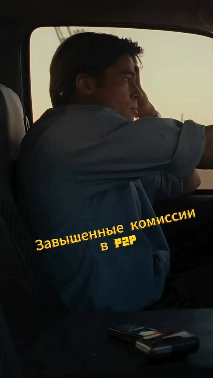 Завышенные комиссии #трейдинг #криптовалюта #бизнес #p2p #арбитражкрипты #п2п #п2парбитраж #крипта