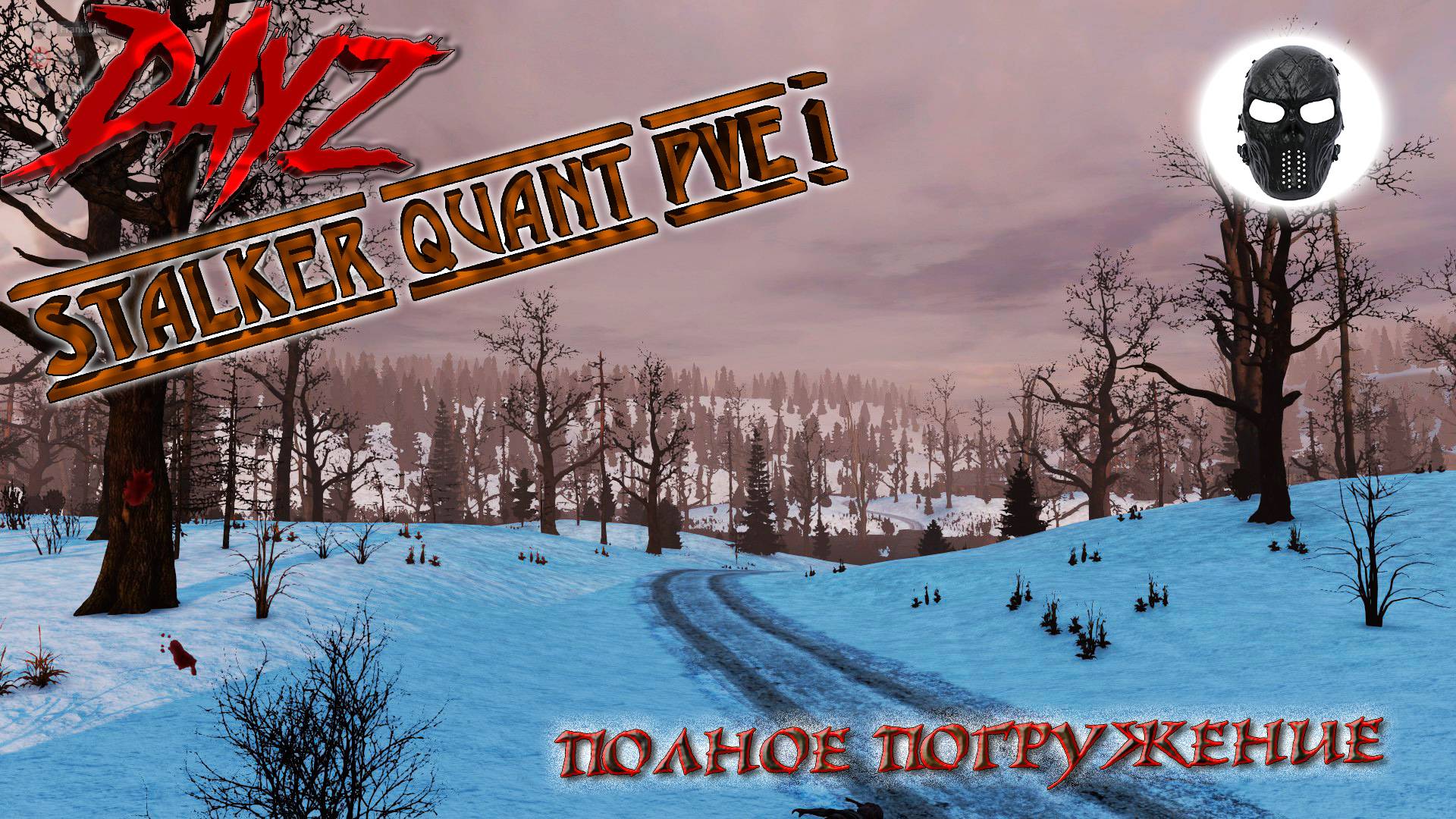 |DayZ|STALKER QUANT PVE 1|ПОЛНОЕ ПОГРУЖЕНИЕ|Часть 4|