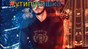 Ути путишка Первая/Песня! На канале!!