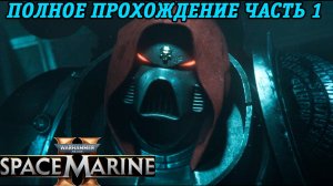 Warhammer 40,000: Space Marine 2 | Полное прохождение | Часть 1 | Без комментариев