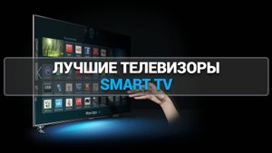 ТОП—7. ЛУЧШИЕ ТЕЛЕВИЗОРЫ СО SMART TV. РЕЙТИНГ 2025 ГОДА!