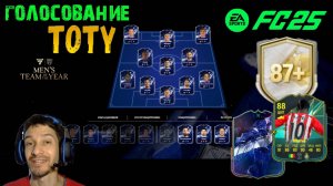 TOTY ГОЛОСОВАНИЕ FUT 25 ★ УЛУЧШЕНИЕ КУМИРА 87+ FC 25 ★ ПОДГОТОВКА К ТОТИ FC25