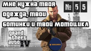 Прохождение GTA IV (Миссия №55 "Мне нужна твоя одежда, твои ботинки и твой мотоцикл")