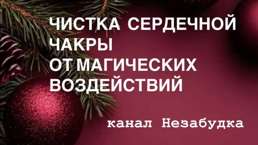 ЧИСТКА СЕРДЕЧНОЙ ЧАКРЫ от МАГИЧЕСКИХ ВОЗДЕЙСТВИЙ 🔮