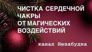 ЧИСТКА СЕРДЕЧНОЙ ЧАКРЫ от МАГИЧЕСКИХ ВОЗДЕЙСТВИЙ 🔮