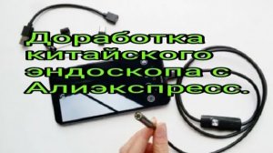Доработка китайского эндоскопа.mp4