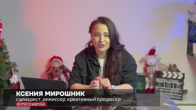 Лекция #1. Сценарное мастерство: идеи, структура сценария, создание персонажей