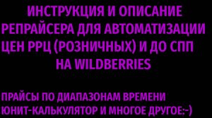 Репрайсер для Wildberries, прайсы по диапазонам времени, юнит-калькулятор, инструкция