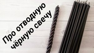 Отводная черная свеча
