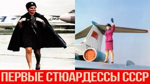Почему первые стюардессы в СССР были кладовщицами