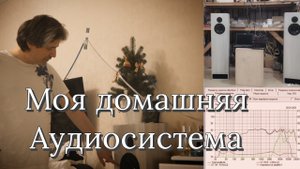 Моя домашняя аудиосистема