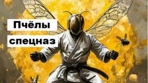 Пчёлы спецназ