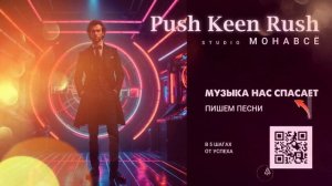 Музыка нас спасает - Push Keen Rush - пишет песни на заказ