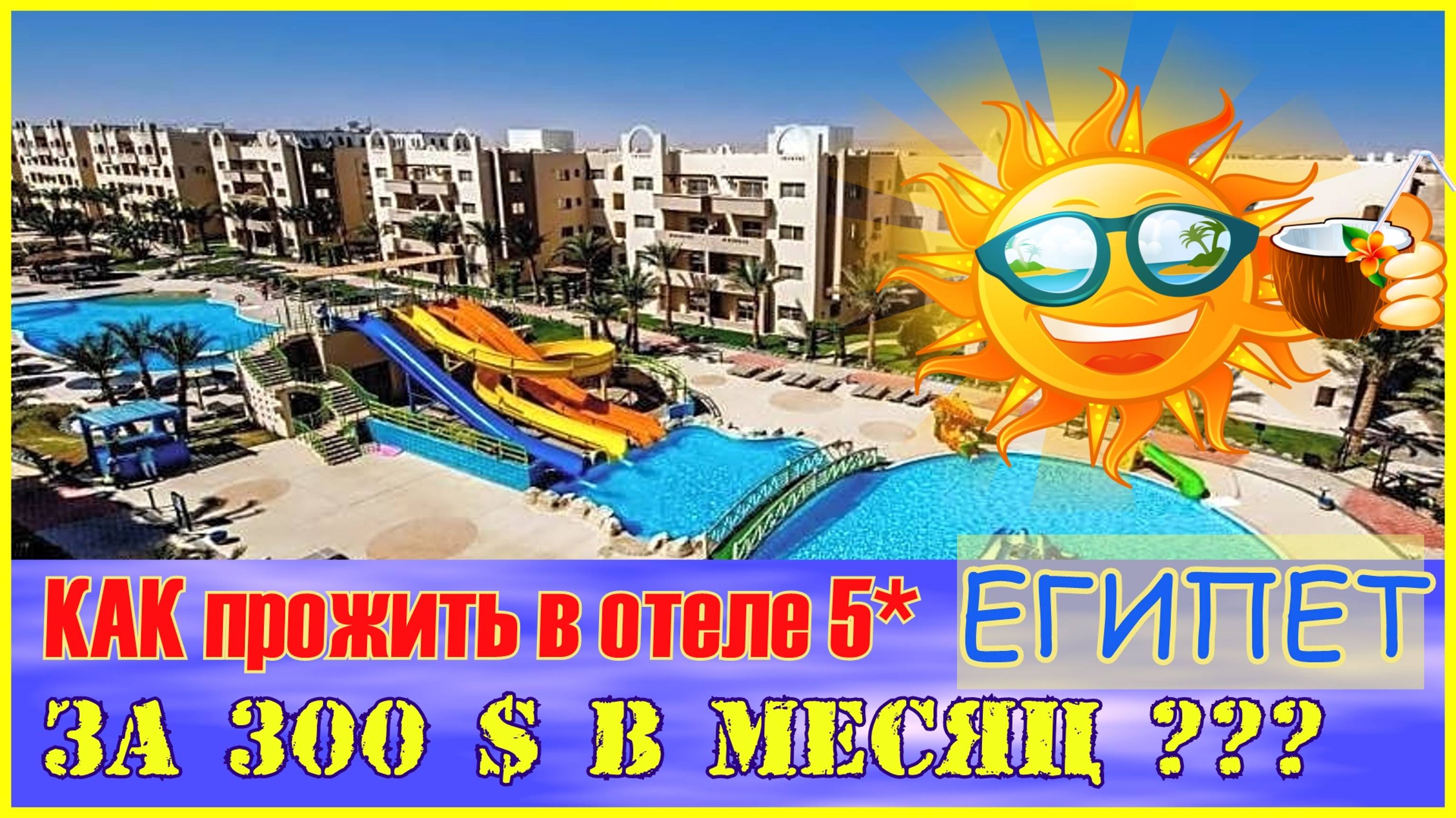 🔴Аренда Квартиры🔴Египет Хургада🔴Отель NUBIA🔴Как выбрать Апартаменты?🔴Rent an apartment🔴