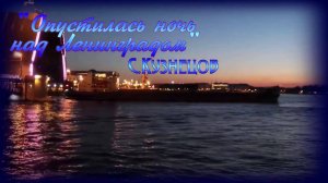 Опустилась ночь над Ленинградом. Многие ей рады