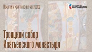 Троицкий собор Ипатьевского монастыря (г. Кострома)