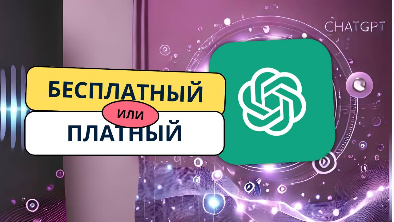 Бесплатная или платная версия ChatGPT. Что лучше. смотреть онлайн