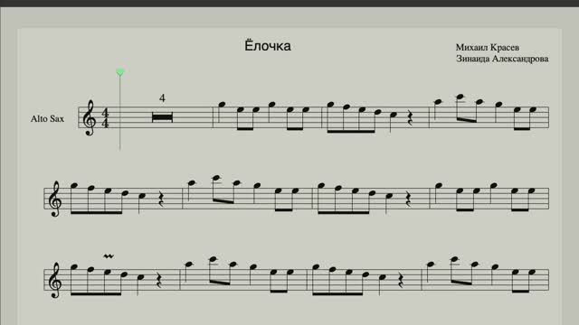 Ёлочка - Ноты для Саксофона Альт (Маленькой ёлочке холодно зимой) Новогодний репертуар