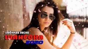 Шансона 2020 || Лучшие песни года - Нереально красивый Шансон!!Все Хиты!!