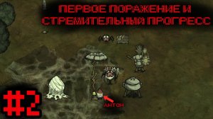 Новичок в Don't Starve #2 Первое Поражение и Стремительный Прогресс